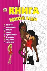 Книги для детей: Енциклопедія для допитливих: Книга юной леди (рус)