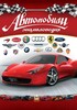 Енциклопедії: Автомобілі (рос)