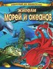 Енциклопедія для допитливих: Жители морей и океанов (рус)
