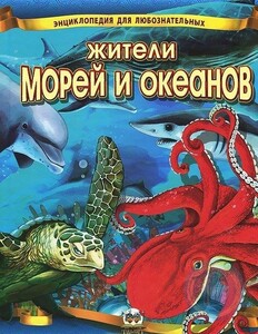Енциклопедія для допитливих: Жители морей и океанов (рус)