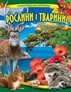 Книги для дітей: Енциклопедія для допитливих: Рослини і тварини України (укр)