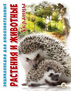 Книги для дітей: Енциклопедія для допитливих: Растения и животные Украины (рус)