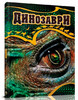Енциклопедії: Динозаври (укр.), Талант