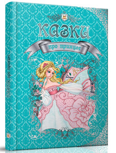Книги для дітей: Королівство казок: Казки про принцес (укр.), Талант