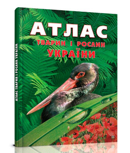 Книги для дітей: Енциклопедії: Атлас тварин і рослин України (укр), Талант