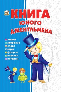 Книги для дітей: Енциклопедія для допитливих: Книга юного джентльмена (рус)