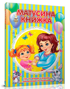 Книги про виховання і розвиток дітей: Найкращий подарунок: Матусина книжка (укр), Талант