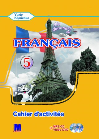 Изучение иностранных языков: A la decouverte du francais 5 Робочий зошит [Методика]