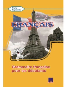 Навчальні книги: A la decouverte du francais 5 Граматичний посібник ЗНЗ [Методика]