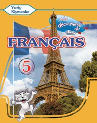Изучение иностранных языков: A la decouverte du francais 5 Тести [Методика]