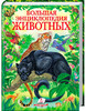 Большая энциклопедия животных, Пегас