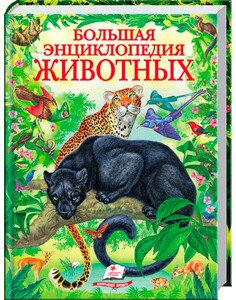 Книги для детей: Большая энциклопедия животных, Пегас