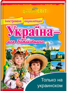 Книги для детей: Україна - моя Батьківщина, енциклопедия, Пегас