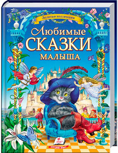 Книги для детей: Любимые сказки малыша, Пегас