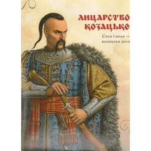 Книги для взрослых: Лицарство козацьке