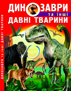 Познавательные книги: Динозаври та інші давні тварини, Кристалл Бук
