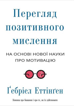 Психологія, взаємини і саморозвиток: Перегляд позитивного мислення