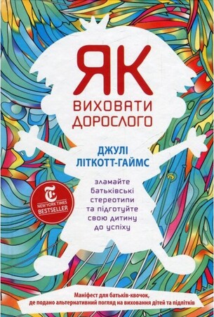 Психология, взаимоотношения и саморазвитие: Як виховати дорослого: підготовка дитини до успішного життя