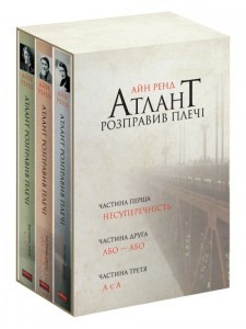 Художні: Атлант розправив плечі. Комплект з трьох книг у футлярі