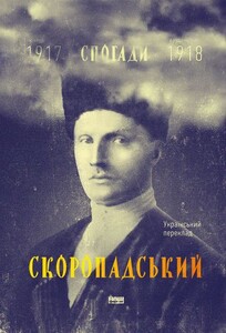 Биографии и мемуары: Скоропадський. Спогади (1917-1918)