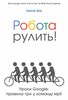 Робота рулить! Уроки Google: правила гри у команді мрії