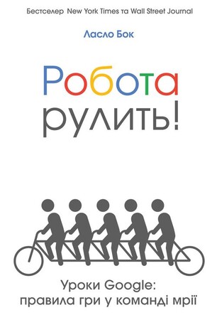 Психологія, взаємини і саморозвиток: Робота рулить! Уроки Google: правила гри у команді мрії