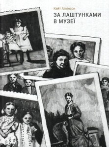 Художественные: За лаштунками в музеї