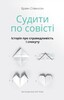 Судити по совісті. Історія про справедливість і спокуту