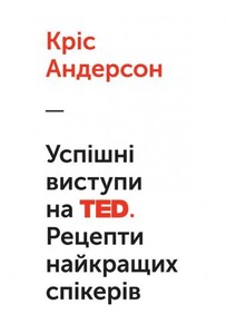 Психология, взаимоотношения и саморазвитие: Успішні виступи на TED. Рецепти найкращих спікерів