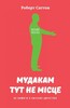 Мудакам тут не місце. Як вижити в офісних джунглях