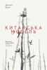 Китайська модель. Політична меритократія та межі демократії