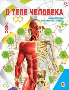 Книги для дітей: Енциклопедія для допитливих: О теле человека (рус)