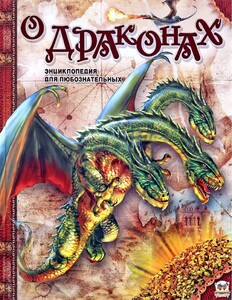 Книги для дітей: Енциклопедія для допитливих: О драконах (рус)