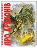 Енциклопедія для допитливих: Про драконів (укр)