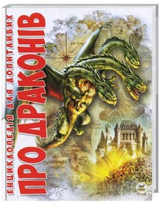 Книги для дітей: Енциклопедія для допитливих: Про драконів (укр)