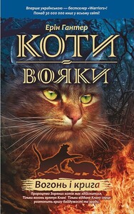 Книги для детей: Коти-вояки. Вогонь і крига