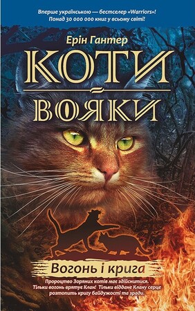 Художественные книги: Коти-вояки. Вогонь і крига