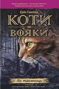 Книги для дітей: Коти-вояки. Ліс таємниць