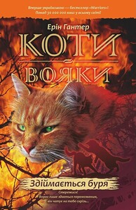 Книги для дітей: Коти-вояки. Здіймається буря