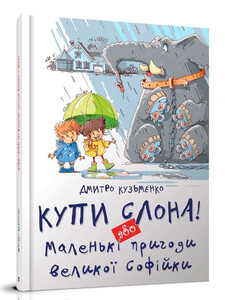 Книги для дітей: Найкращий подарунок: Купи слона! або Маленькі пригоди великої Софійки (укр), Талант