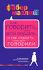 Как говорить, чтобы дети слушали, и как слушать, чтобы дети говорили, Эксмо