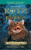 Коти-вояки. Небезпечний шлях