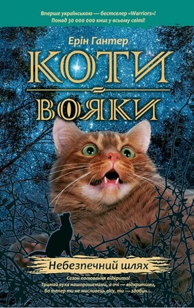Художні книги: Коти-вояки. Небезпечний шлях