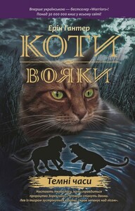 Книги для дітей: Коти-вояки. Темні часи