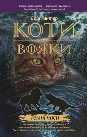 Художественные книги: Коти-вояки. Темні часи