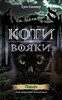 Коти-вояки. Нове пророцтво. Книга 1. Північ