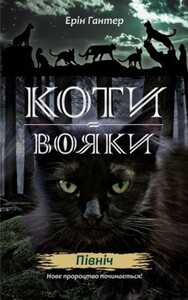 Книги для дітей: Коти-вояки. Нове пророцтво. Книга 1. Північ