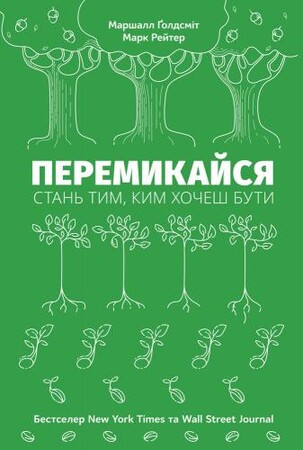 Психология, взаимоотношения и саморазвитие: Перемикайся. Стань тим, ким хочеш бути