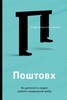 Поштовх. Як допомогти людям зробити правильний вибір