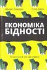 Економіка бідності. Як звільнити світ від злиднів
